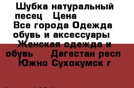 Шубка натуральный песец › Цена ­ 22 500 - Все города Одежда, обувь и аксессуары » Женская одежда и обувь   . Дагестан респ.,Южно-Сухокумск г.